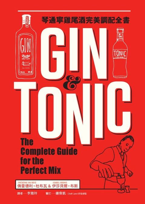 Gin & Tonic琴通寧雞尾酒完美調配全書(Kobo/電子書)
