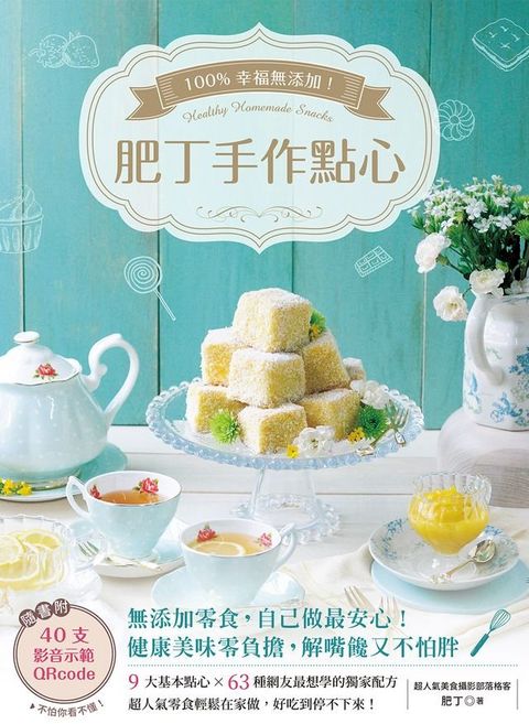 100%幸福無添加！肥丁手作點心(Kobo/電子書)