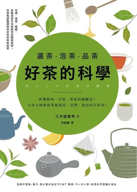 選茶．泡茶．品茶，好茶的科學(Kobo/電子書)