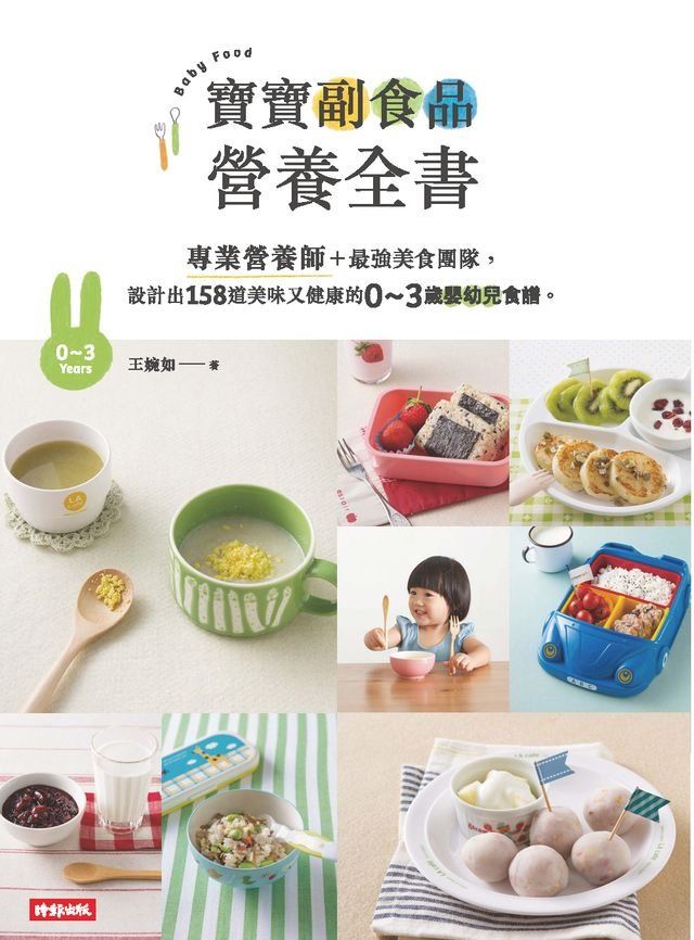  寶寶副食品營養全書：專業營養師＋最強美食團隊，設計出158道美味又健康的0∼3歲嬰幼兒食譜。(Kobo/電子書)