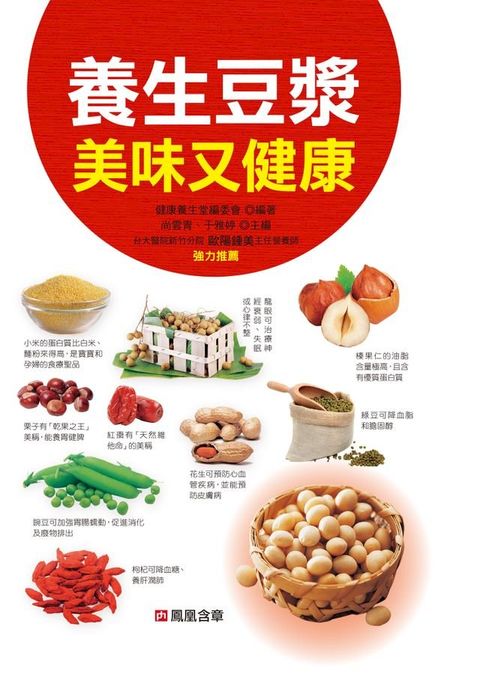 養生豆漿美味又健康-食療圖鑑(Kobo/電子書)