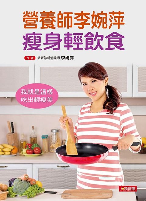 營養師李婉萍 瘦身輕飲食：我就是這樣吃出輕瘦美(Kobo/電子書)