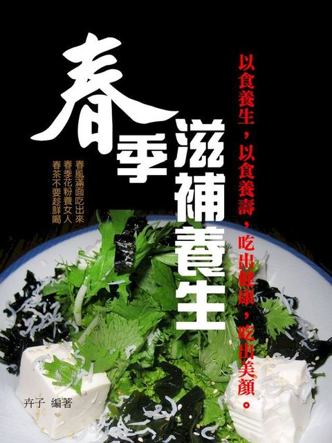 春季滋補養生(Kobo/電子書)