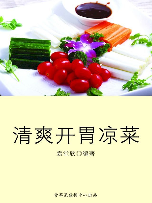  清爽开胃凉菜(Kobo/電子書)