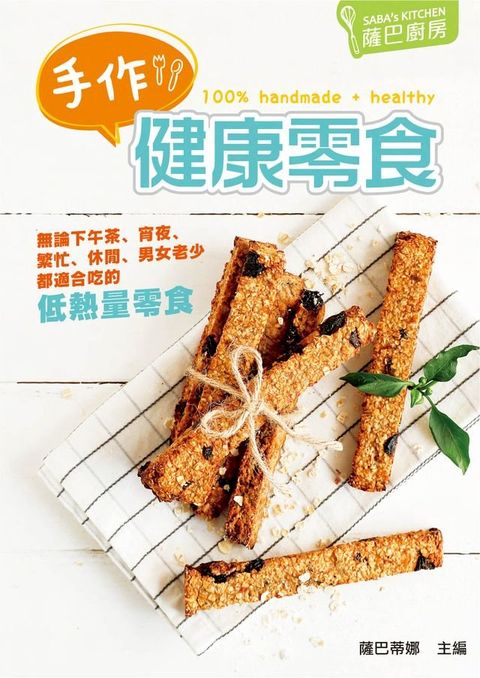 薩巴廚房：手作健康零食(Kobo/電子書)