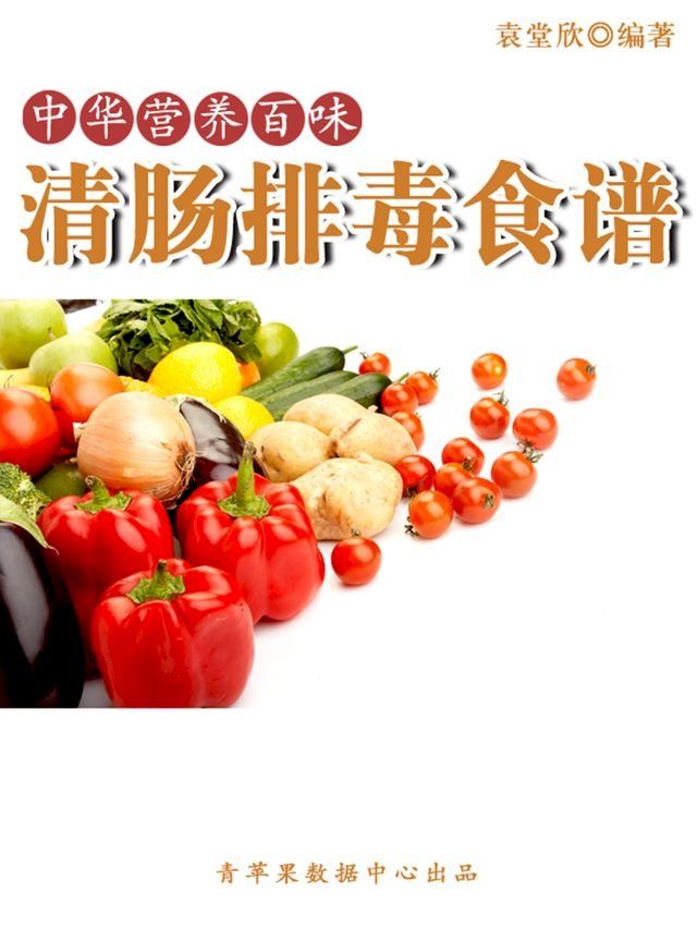  中华营养百味：清肠排毒食谱(Kobo/電子書)