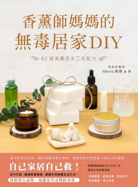 香薰師媽媽的無毒居家DIY(Kobo/電子書)