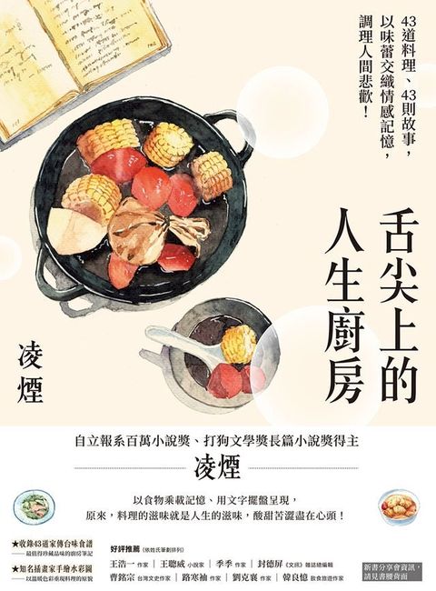 舌尖上的人生廚房：43道料理、43則故事，以味蕾交織情感記憶，調理人間悲歡！(Kobo/電子書)