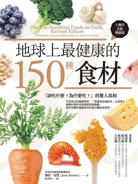 地球上最健康的150種食材（十週年全新增修版）：「該吃什麼？為什麼吃？」的驚人真相(Kobo/電子書)