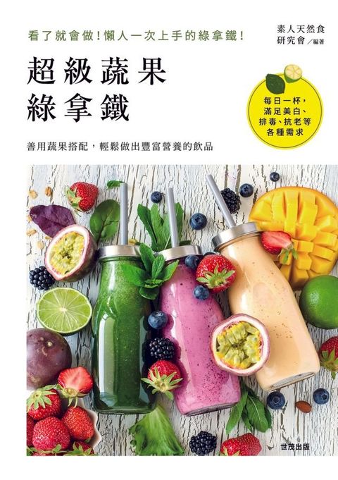 超級蔬果綠拿鐵(Kobo/電子書)