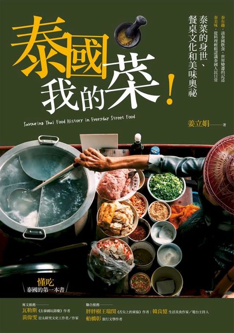 泰國我的菜！：泰菜的身世、餐桌文化和美味奧祕(Kobo/電子書)