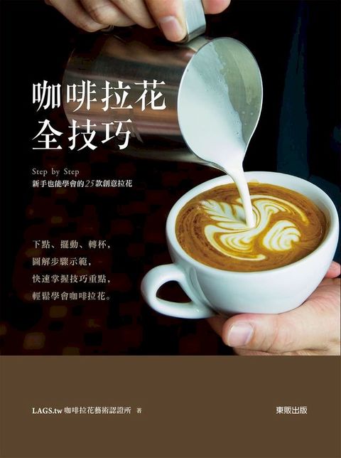 咖啡拉花全技巧：Step by Step新手也能學會的25款創意拉花(Kobo/電子書)