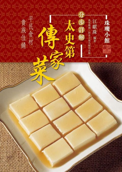 太史第傳家菜(Kobo/電子書)