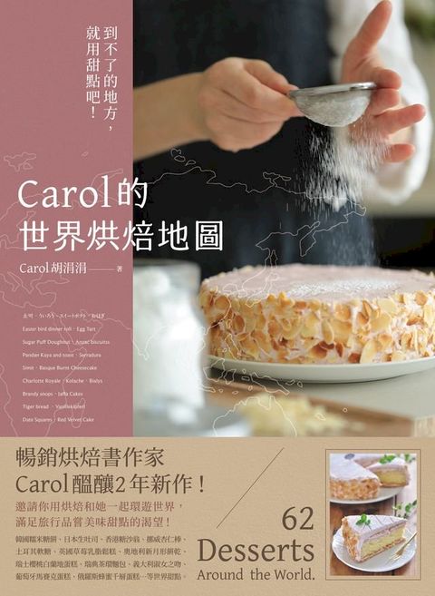 Carol的世界烘焙地圖：到不了的地方，就用甜點吧！(Kobo/電子書)