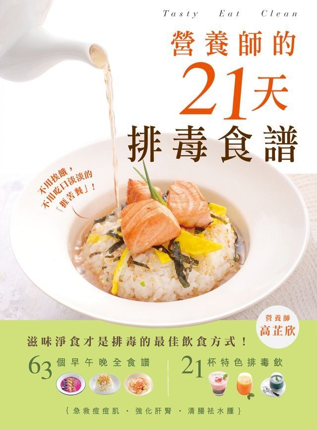  營養師的21天排毒食譜(Kobo/電子書)