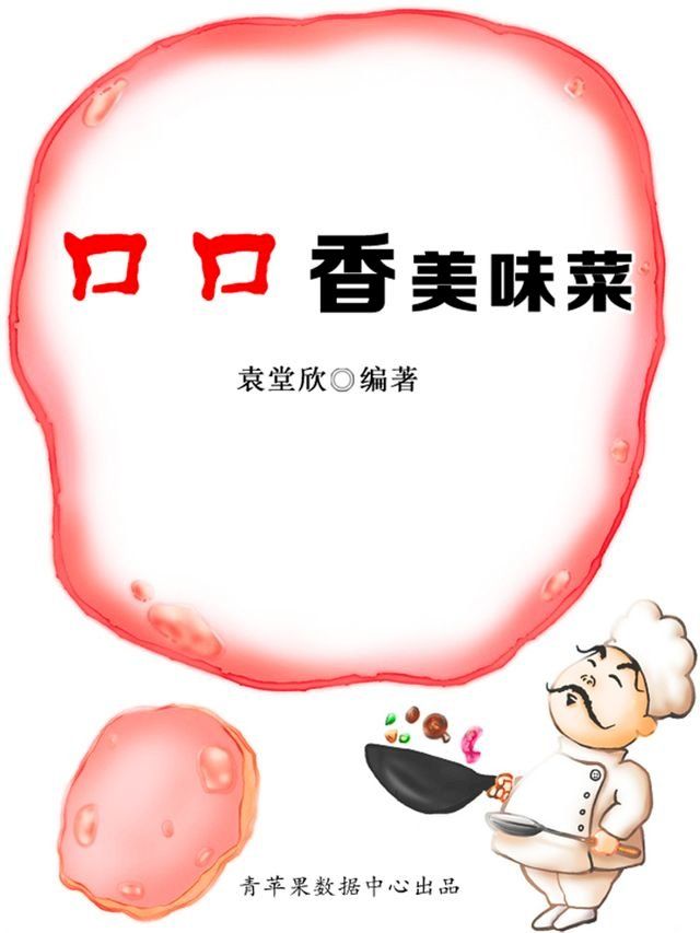  口口香美味菜(Kobo/電子書)