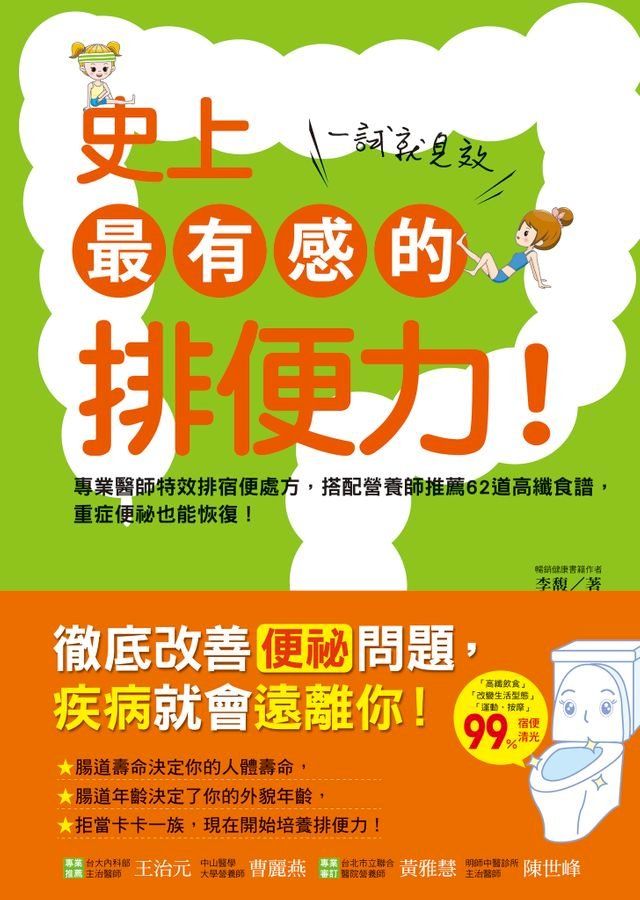  史上最有感的排便力！一試就見效(Kobo/電子書)