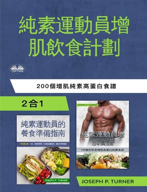 純素運動員無肉飲食增肌計劃(Kobo/電子書)