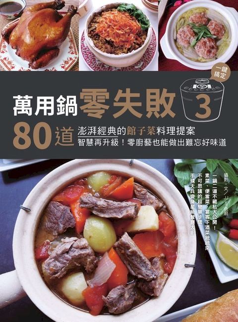 萬用鍋零失敗3：80道澎湃經典的館子菜料理提案:一鍵搞定:智慧再升級！零廚藝也能做出難忘好味道(Kobo/電子書)