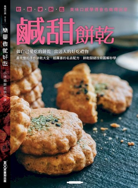 簡單做就好吃─鹹甜餅乾(Kobo/電子書)