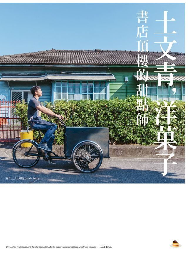  土文青，洋菓子：書店頂樓的甜點師(Kobo/電子書)