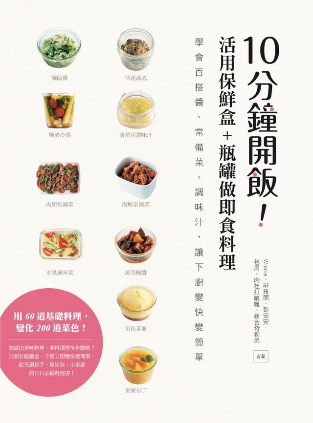  10分鐘開飯！活用保鮮盒+瓶罐做即食料理：學會百搭醬、常備菜、調味汁，讓下廚變快變簡單(Kobo/電子書)