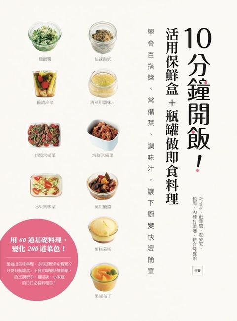 10分鐘開飯！活用保鮮盒+瓶罐做即食料理：學會百搭醬、常備菜、調味汁，讓下廚變快變簡單(Kobo/電子書)