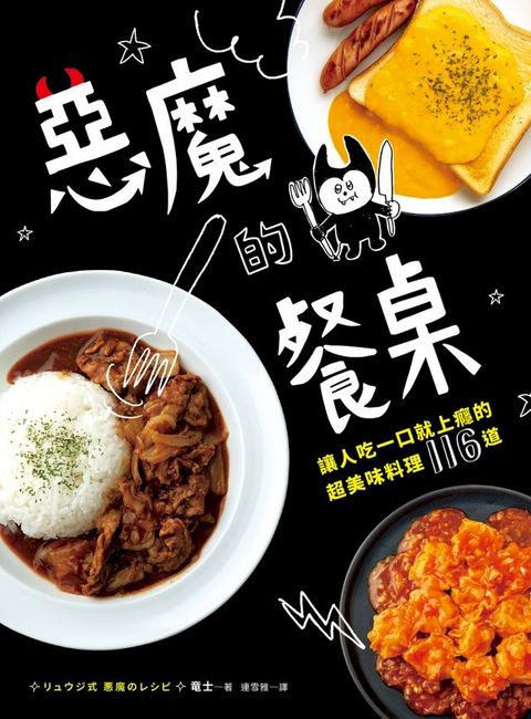 惡魔的餐桌：讓人吃一口就上癮的超美味料理116道(Kobo/電子書)