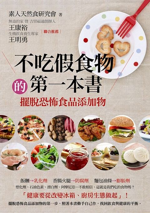 不吃假食物的第一本書(Kobo/電子書)