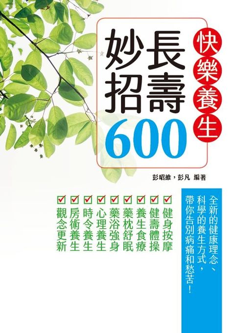 快樂養生長壽妙招600(Kobo/電子書)