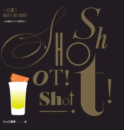 一口乾！TRIO ' S 101 SHOTS(Kobo/電子書)