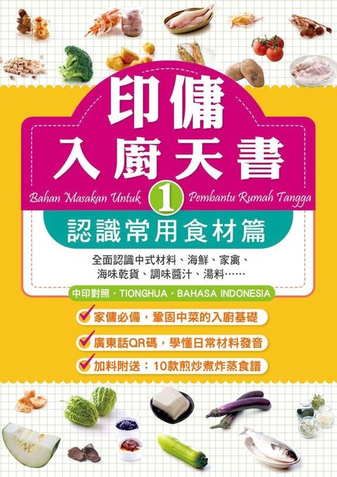 印傭入廚天書1：認識常用食材篇(Kobo/電子書)