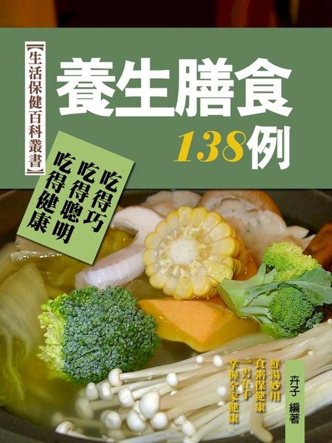 養生膳食138例：中醫養生之保健粥、膳、湯(Kobo/電子書)