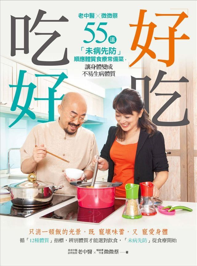  好吃，吃好 老中醫X微微蔡55道體質食療常備菜(Kobo/電子書)