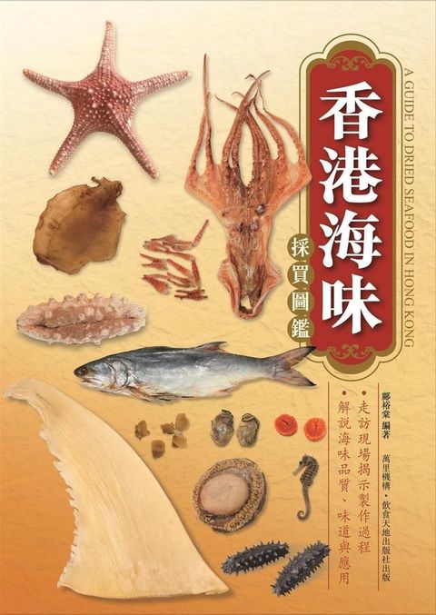 香港海味採買圖鑑(Kobo/電子書)