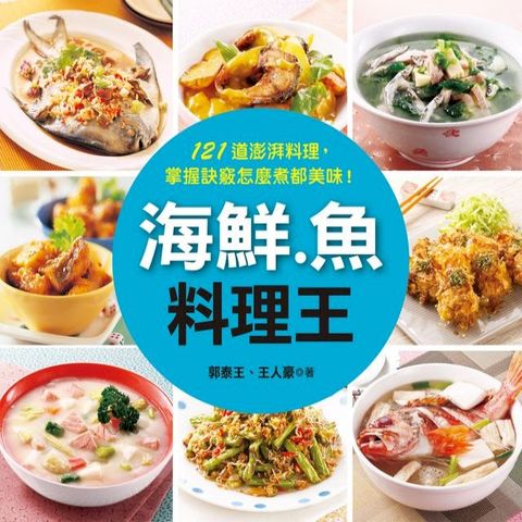 海鮮.魚料理王(Kobo/電子書)