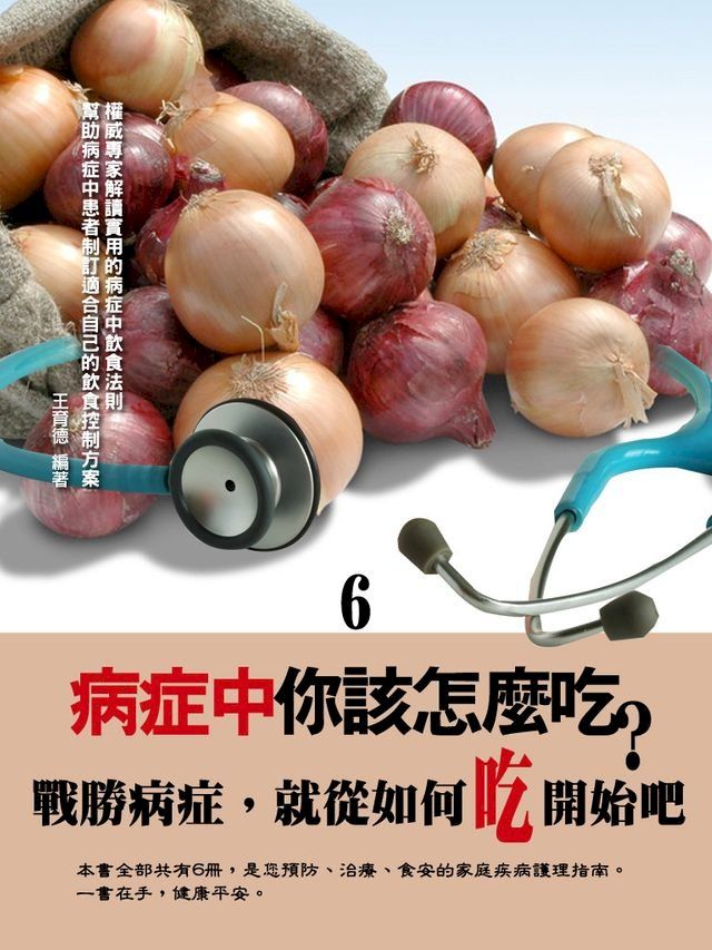  病症中你該怎麼吃？〈6〉(Kobo/電子書)