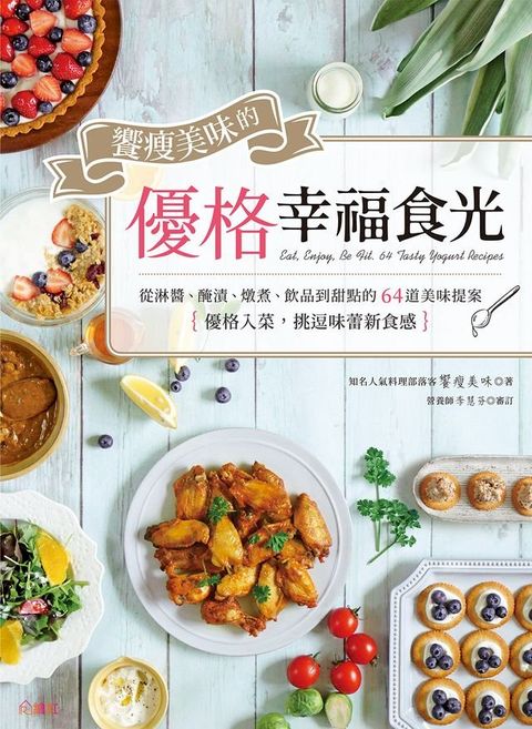 饗瘦美味的優格幸福食光(Kobo/電子書)
