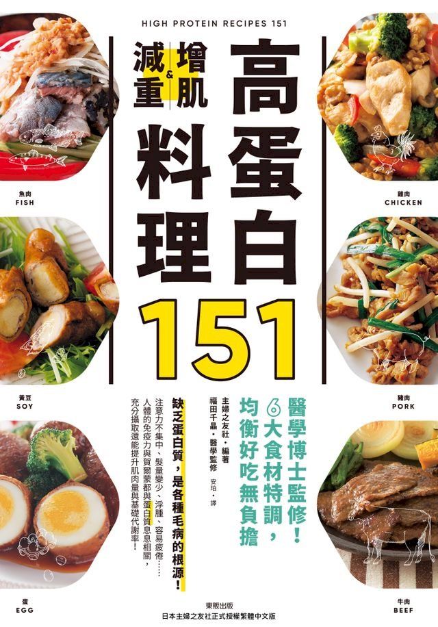  高蛋白增肌減重料理151：醫學博士監修！6大食材特調，均衡好吃無負擔(Kobo/電子書)