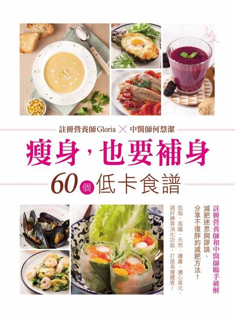 瘦身，也要補身──60個低卡食譜(Kobo/電子書)