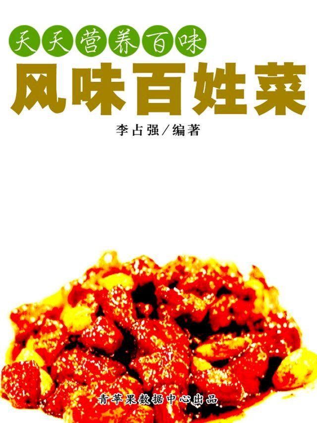  天天营养百味：风味百姓菜(Kobo/電子書)