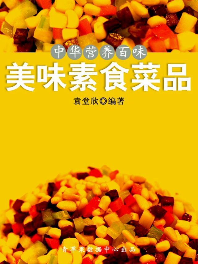  中华营养百味：美味素食菜品(Kobo/電子書)