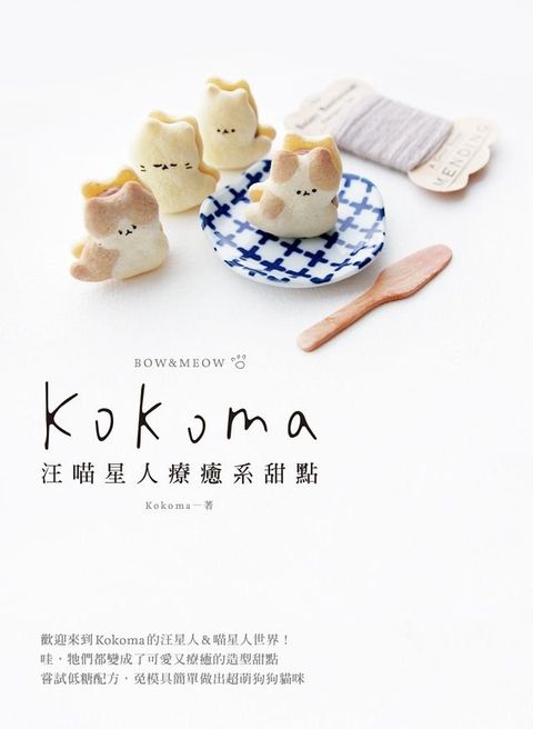 Kokoma汪喵星人療癒系甜點(Kobo/電子書)