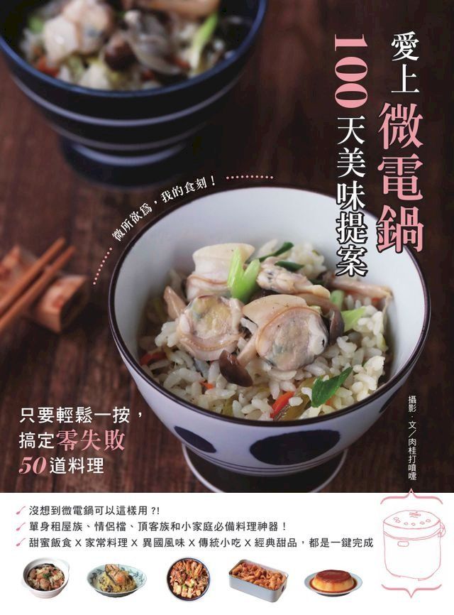  愛上微電鍋100天美味提案：只要輕鬆一按:搞定零失敗50道料理(Kobo/電子書)