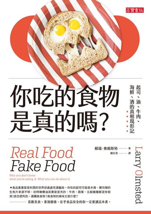 你吃的食物是真的嗎？(Kobo/電子書)