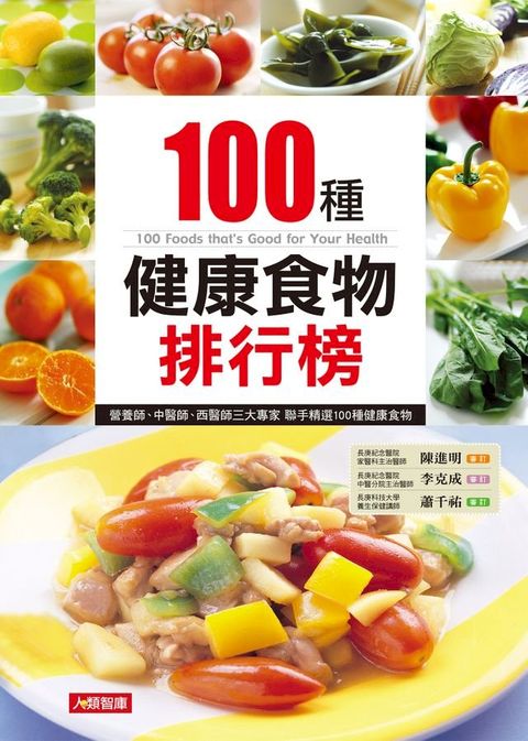 100種健康食物排行榜(最新版)(Kobo/電子書)