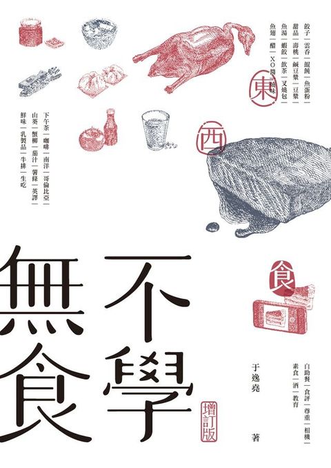 不學無食（增訂版）(Kobo/電子書)