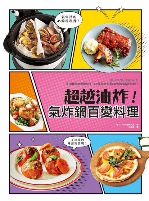 超越油炸！氣炸鍋百變料理(Kobo/電子書)