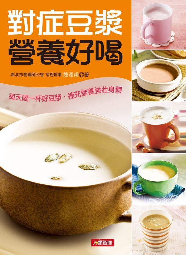  對症豆漿營養好喝(Kobo/電子書)