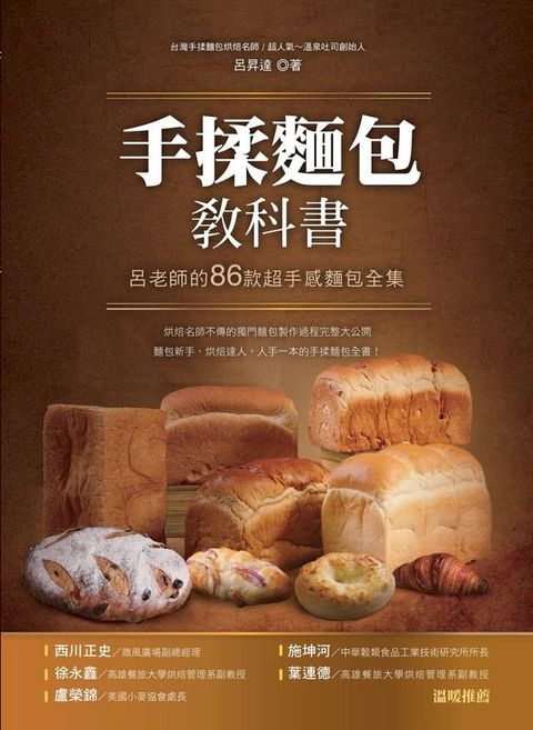 手揉麵包教科書：呂老師的86款超手感麵包全集(Kobo/電子書)